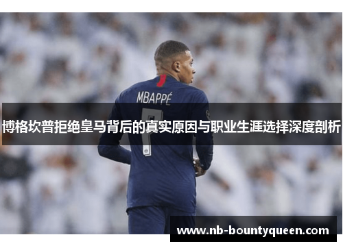 博格坎普拒绝皇马背后的真实原因与职业生涯选择深度剖析