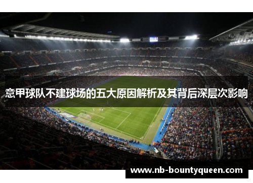 意甲球队不建球场的五大原因解析及其背后深层次影响