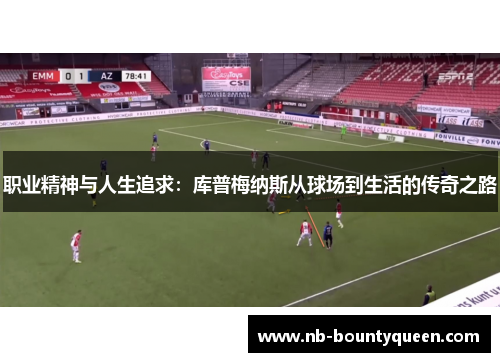 职业精神与人生追求：库普梅纳斯从球场到生活的传奇之路