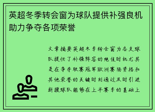 英超冬季转会窗为球队提供补强良机助力争夺各项荣誉
