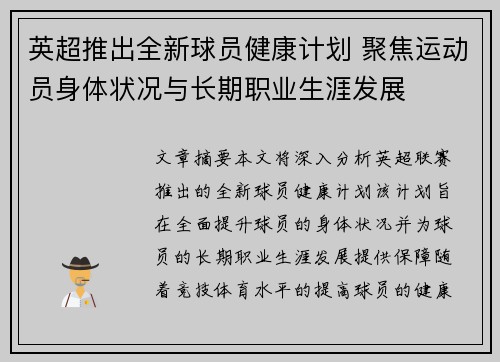 英超推出全新球员健康计划 聚焦运动员身体状况与长期职业生涯发展