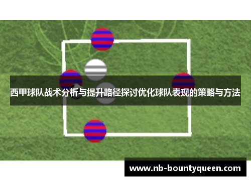 西甲球队战术分析与提升路径探讨优化球队表现的策略与方法