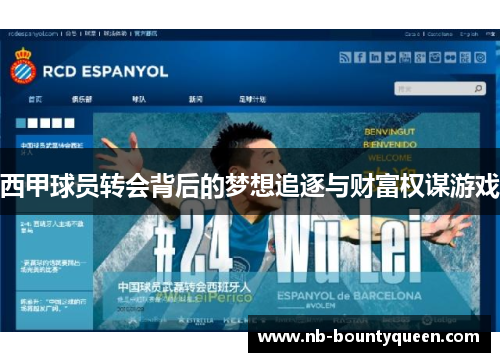 西甲球员转会背后的梦想追逐与财富权谋游戏