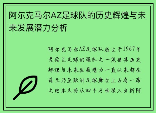阿尔克马尔AZ足球队的历史辉煌与未来发展潜力分析