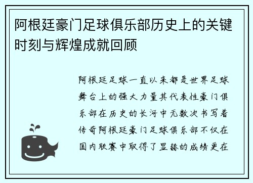 阿根廷豪门足球俱乐部历史上的关键时刻与辉煌成就回顾
