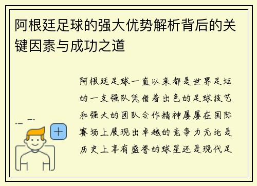 阿根廷足球的强大优势解析背后的关键因素与成功之道