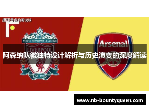 阿森纳队徽独特设计解析与历史演变的深度解读