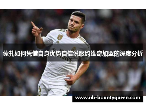 蒙扎如何凭借自身优势自信说服约维奇加盟的深度分析