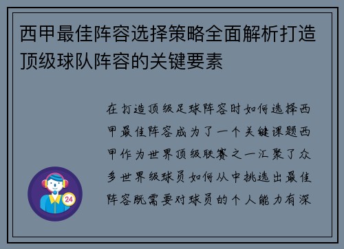 西甲最佳阵容选择策略全面解析打造顶级球队阵容的关键要素