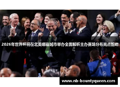 2026年世界杯将在北美哪些城市举办全面解析主办赛场分布亮点前瞻