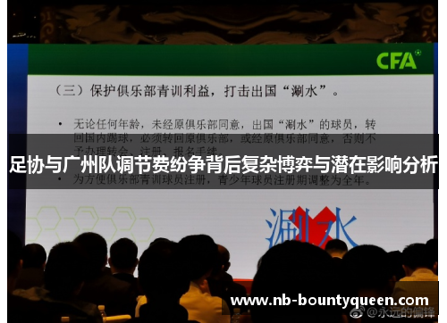 足协与广州队调节费纷争背后复杂博弈与潜在影响分析