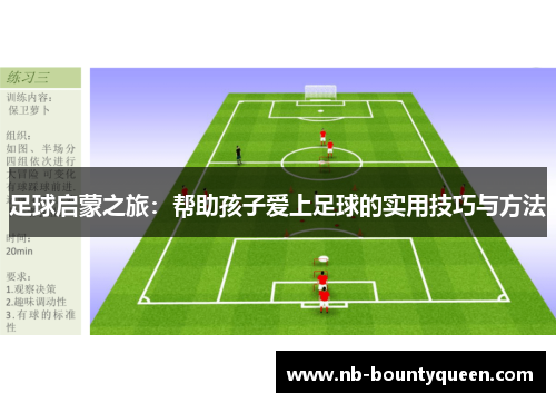 足球启蒙之旅：帮助孩子爱上足球的实用技巧与方法