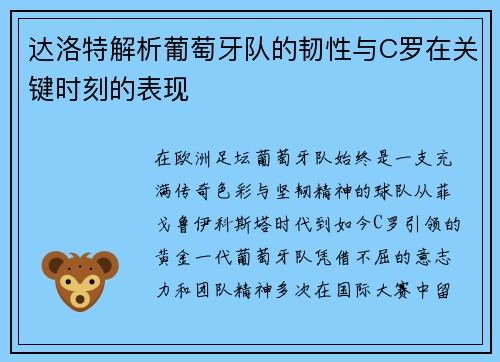 达洛特解析葡萄牙队的韧性与C罗在关键时刻的表现