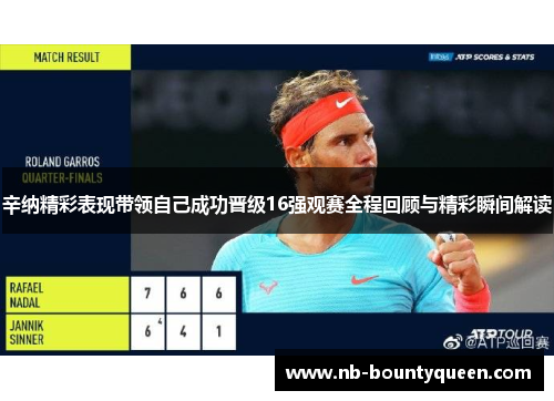 辛纳精彩表现带领自己成功晋级16强观赛全程回顾与精彩瞬间解读