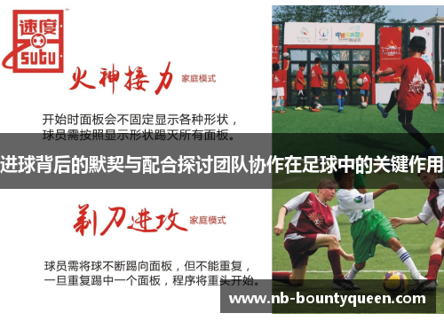 进球背后的默契与配合探讨团队协作在足球中的关键作用