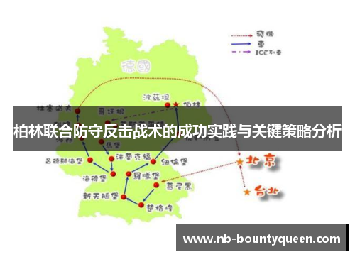 柏林联合防守反击战术的成功实践与关键策略分析