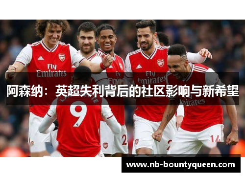阿森纳：英超失利背后的社区影响与新希望