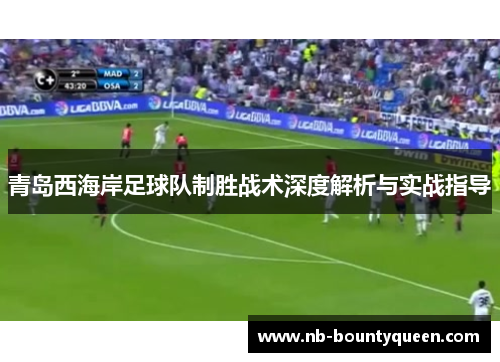 青岛西海岸足球队制胜战术深度解析与实战指导