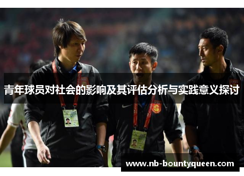 青年球员对社会的影响及其评估分析与实践意义探讨