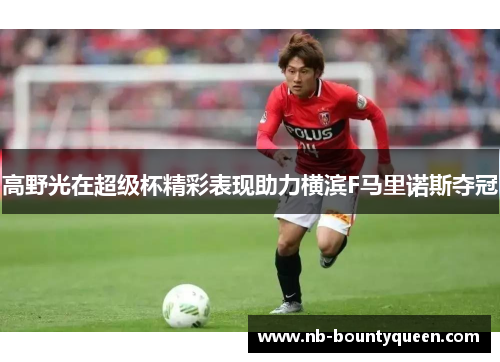 高野光在超级杯精彩表现助力横滨F马里诺斯夺冠
