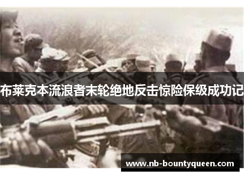 布莱克本流浪者末轮绝地反击惊险保级成功记