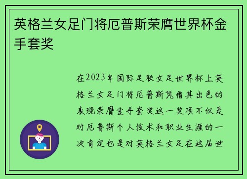 英格兰女足门将厄普斯荣膺世界杯金手套奖