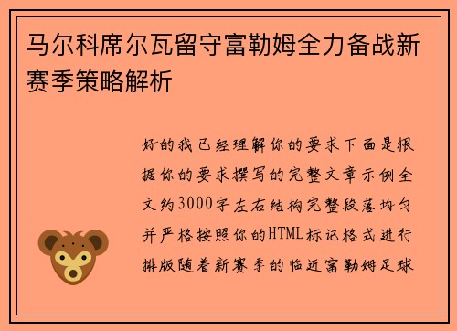 马尔科席尔瓦留守富勒姆全力备战新赛季策略解析