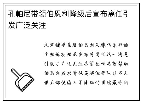 孔帕尼带领伯恩利降级后宣布离任引发广泛关注