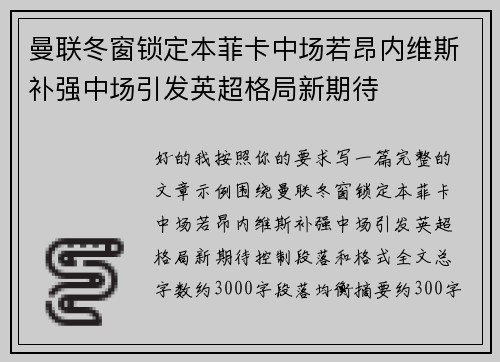曼联冬窗锁定本菲卡中场若昂内维斯补强中场引发英超格局新期待 曼联冬窗锁定本菲卡中场若昂内维斯补强中场引发英超格局新期待
