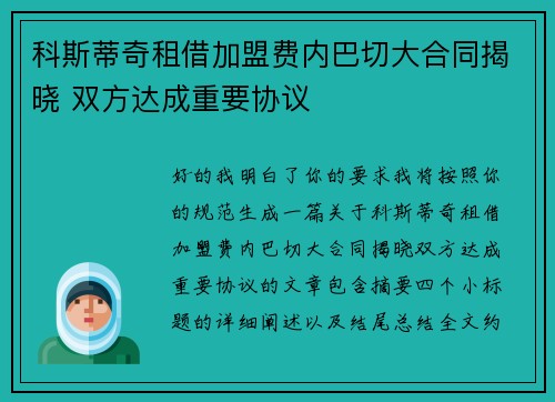 科斯蒂奇租借加盟费内巴切大合同揭晓 双方达成重要协议