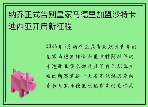 纳乔正式告别皇家马德里加盟沙特卡迪西亚开启新征程
