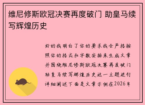 维尼修斯欧冠决赛再度破门 助皇马续写辉煌历史
