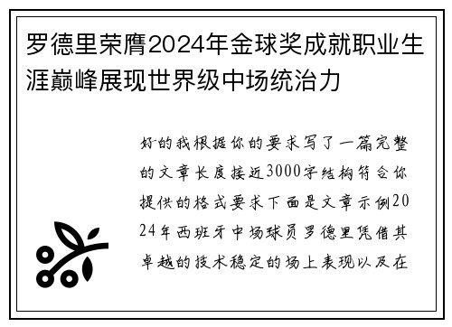 罗德里荣膺2024年金球奖成就职业生涯巅峰展现世界级中场统治力