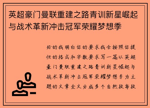 英超豪门曼联重建之路青训新星崛起与战术革新冲击冠军荣耀梦想季