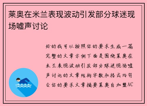 莱奥在米兰表现波动引发部分球迷现场嘘声讨论