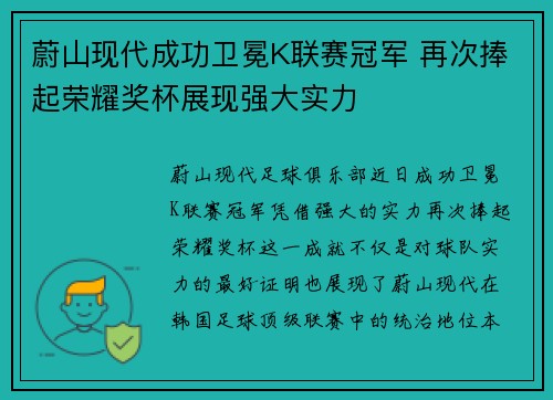 蔚山现代成功卫冕K联赛冠军 再次捧起荣耀奖杯展现强大实力