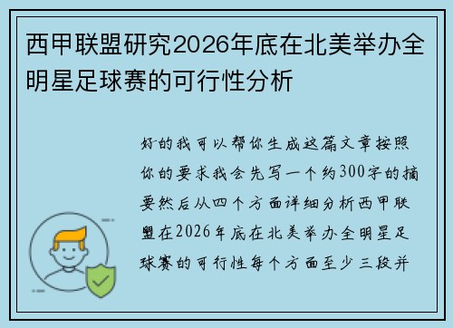 西甲联盟研究2026年底在北美举办全明星足球赛的可行性分析