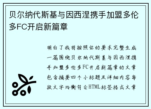 贝尔纳代斯基与因西涅携手加盟多伦多FC开启新篇章