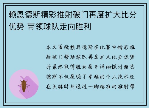 赖恩德斯精彩推射破门再度扩大比分优势 带领球队走向胜利