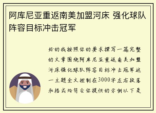 阿库尼亚重返南美加盟河床 强化球队阵容目标冲击冠军