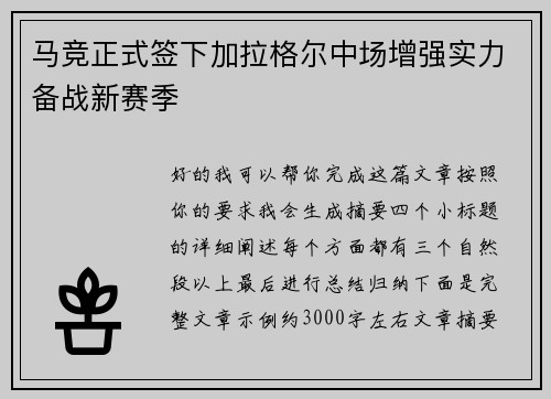 马竞正式签下加拉格尔中场增强实力备战新赛季