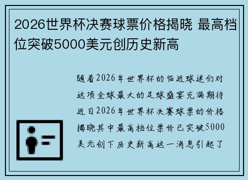 2026世界杯决赛球票价格揭晓 最高档位突破5000美元创历史新高