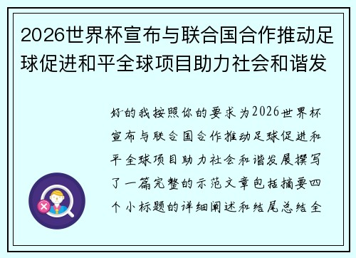 2026世界杯宣布与联合国合作推动足球促进和平全球项目助力社会和谐发展