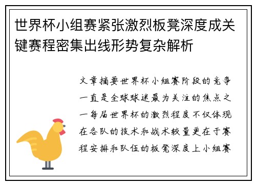 世界杯小组赛紧张激烈板凳深度成关键赛程密集出线形势复杂解析