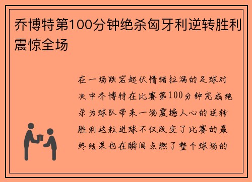 乔博特第100分钟绝杀匈牙利逆转胜利震惊全场