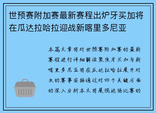 世预赛附加赛最新赛程出炉牙买加将在瓜达拉哈拉迎战新喀里多尼亚