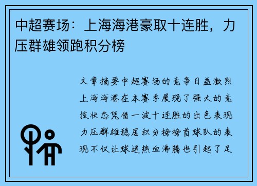 中超赛场：上海海港豪取十连胜，力压群雄领跑积分榜