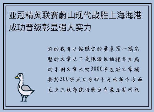 亚冠精英联赛蔚山现代战胜上海海港成功晋级彰显强大实力