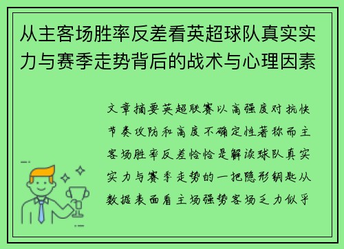 从主客场胜率反差看英超球队真实实力与赛季走势背后的战术与心理因素