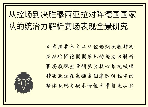 从控场到决胜穆西亚拉对阵德国国家队的统治力解析赛场表现全景研究